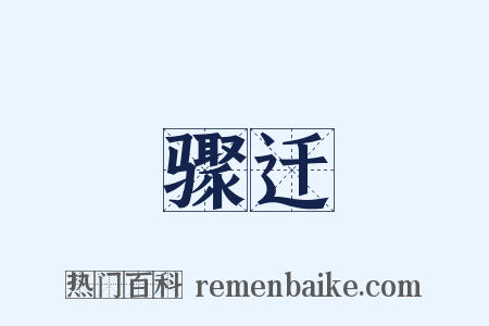 骤迁是什么意思的图片